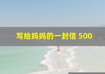 写给妈妈的一封信 500